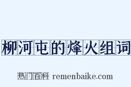 柳河屯的烽火组词是什么意思的图片